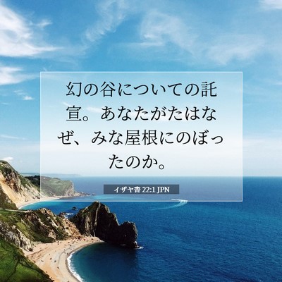 イザヤ書 22:1 JPN 聖書の一節の画像