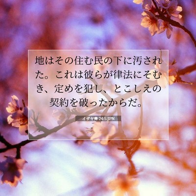イザヤ書 24:5 JPN 聖書の一節の画像