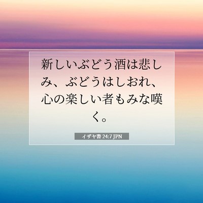 イザヤ書 24:7 JPN 聖書の一節の画像