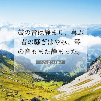 イザヤ書 24:8 JPN 聖書の一節の画像