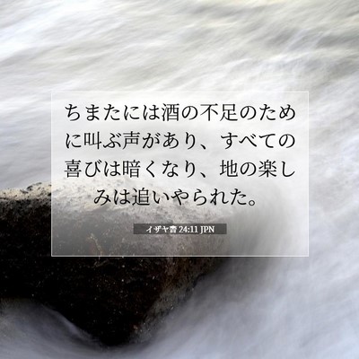 イザヤ書 24:11 JPN 聖書の一節の画像