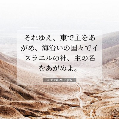 イザヤ書 24:15 JPN 聖書の一節の画像