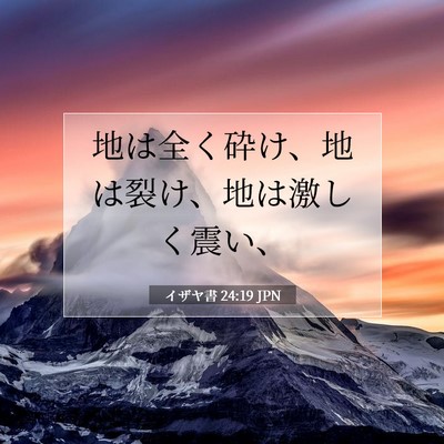 イザヤ書 24:19 JPN 聖書の一節の画像