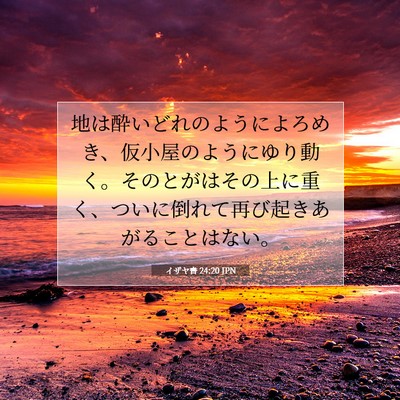 イザヤ書 24:20 JPN 聖書の一節の画像