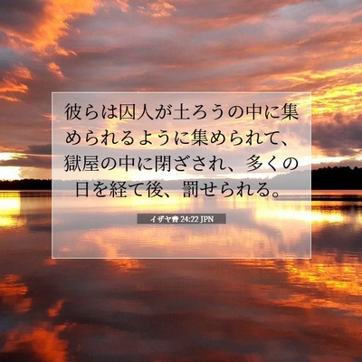イザヤ書 24:22 JPN 聖書の一節の画像