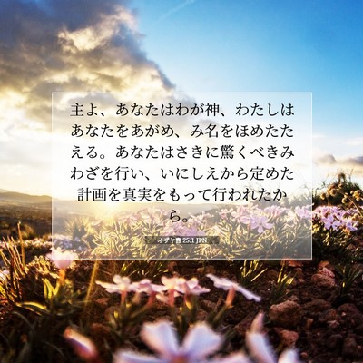イザヤ書 25:1 JPN 聖書の一節の画像