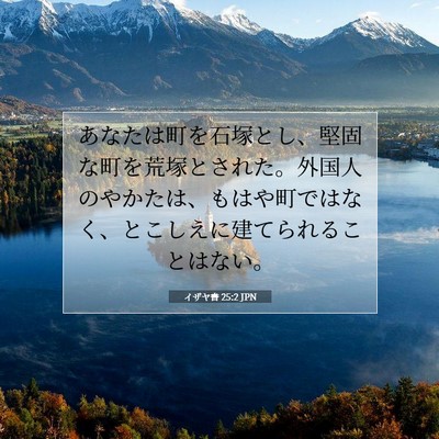 イザヤ書 25:2 JPN 聖書の一節の画像