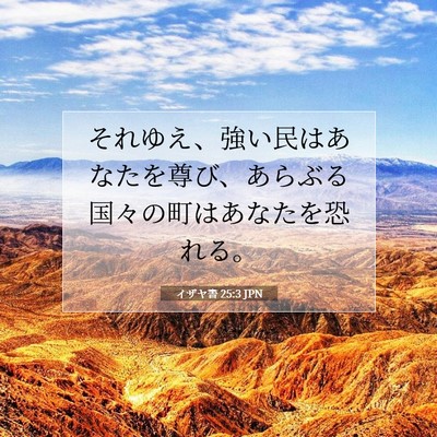 イザヤ書 25:3 聖書の一節の解説