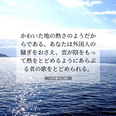 イザヤ書 25:5 聖書の一節の解説