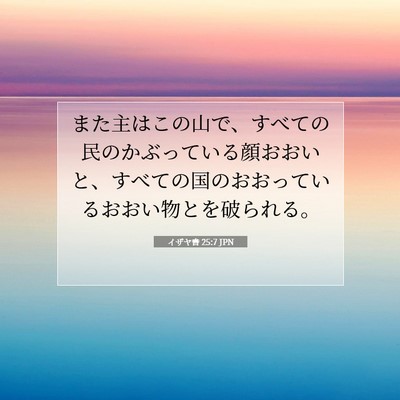 イザヤ書 25:7 聖書の一節の解説