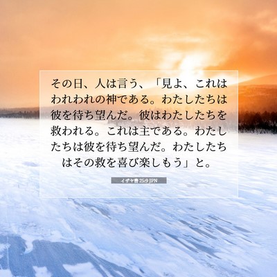 イザヤ書 25:9 JPN 聖書の一節の画像