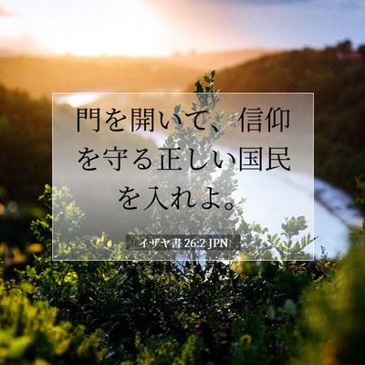 イザヤ書 26:2 JPN 聖書の一節の画像