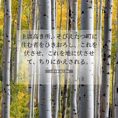 イザヤ書 26:5 JPN 聖書の一節の画像