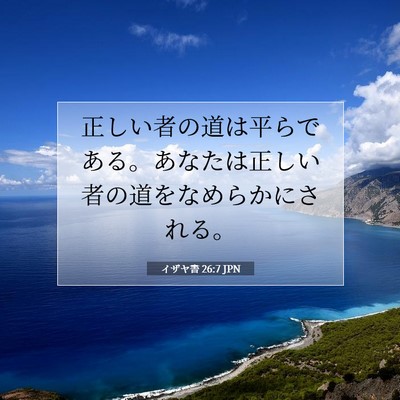 イザヤ書 26:7 JPN 聖書の一節の画像