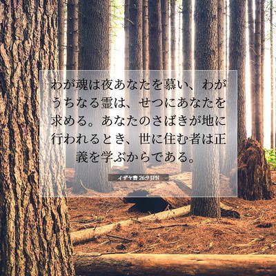 イザヤ書 26:9 JPN 聖書の一節の画像