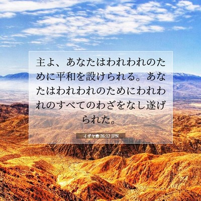 イザヤ書 26:12 JPN 聖書の一節の画像