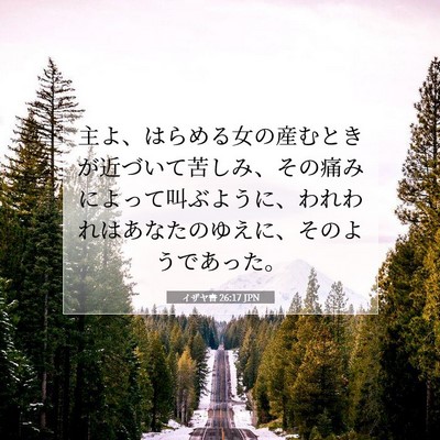 イザヤ書 26:17 JPN 聖書の一節の画像