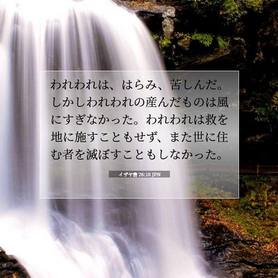 イザヤ書 26:18 JPN 聖書の一節の画像