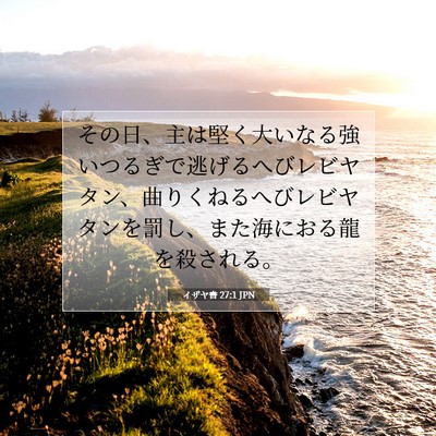 イザヤ書 27:1 JPN 聖書の一節の画像