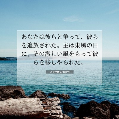 イザヤ書 27:8 JPN 聖書の一節の画像