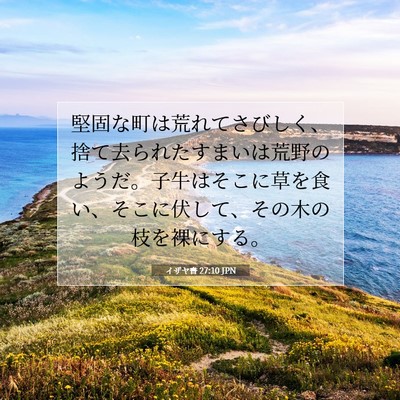 イザヤ書 27:10 JPN 聖書の一節の画像