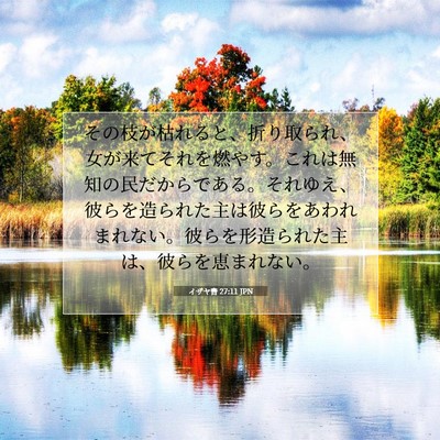 イザヤ書 27:11 JPN 聖書の一節の画像