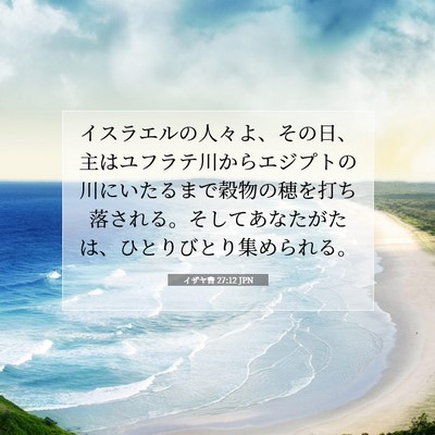 イザヤ書 27:12 JPN 聖書の一節の画像