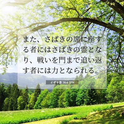 イザヤ書 28:6 JPN 聖書の一節の画像