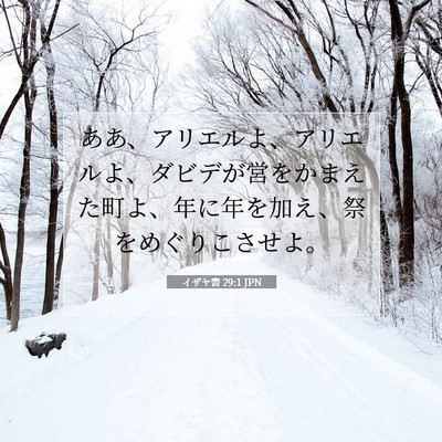 イザヤ書 29:1 聖書の一節の解説