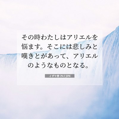イザヤ書 29:2 聖書の一節の解説