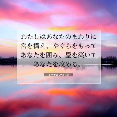 イザヤ書 29:3 聖書の一節の解説