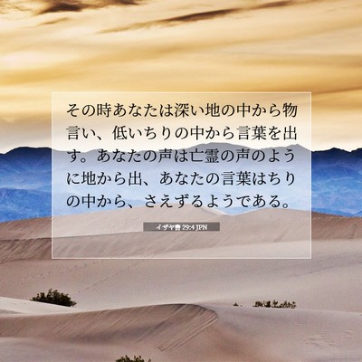 イザヤ書 29:4 聖書の一節の解説