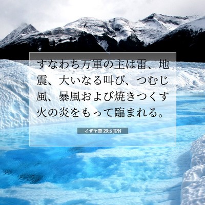 イザヤ書 29:6 聖書の一節の解説