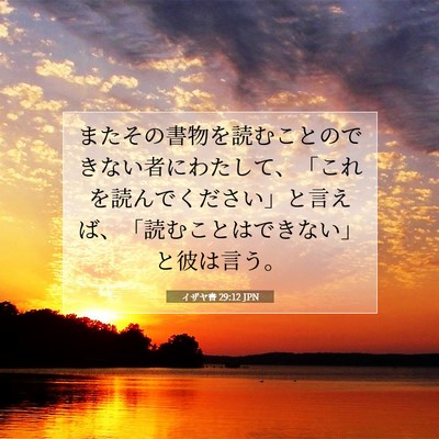 イザヤ書 29:12 聖書の一節の解説
