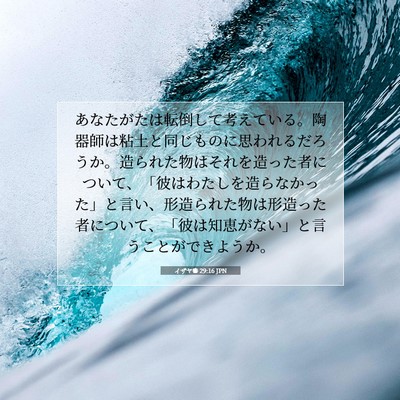 イザヤ書 29:16 JPN 聖書の一節の画像