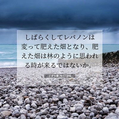 イザヤ書 29:17 JPN 聖書の一節の画像