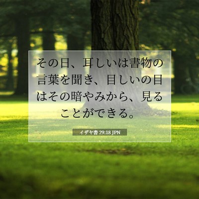 イザヤ書 29:18 聖書の一節の解説