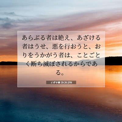 イザヤ書 29:20 聖書の一節の解説