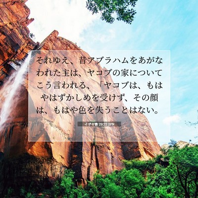 イザヤ書 29:22 JPN 聖書の一節の画像