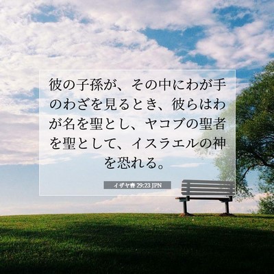 イザヤ書 29:23 聖書の一節の解説