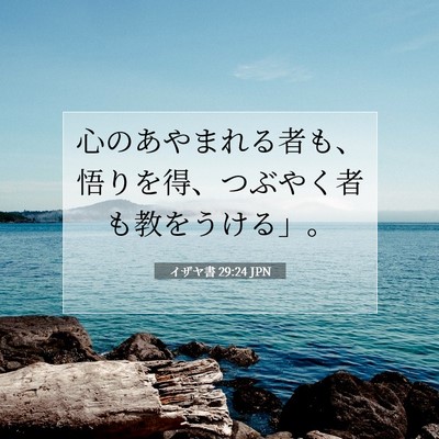 イザヤ書 29:24 聖書の一節の解説