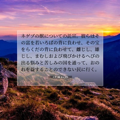 イザヤ書 30:6 JPN 聖書の一節の画像