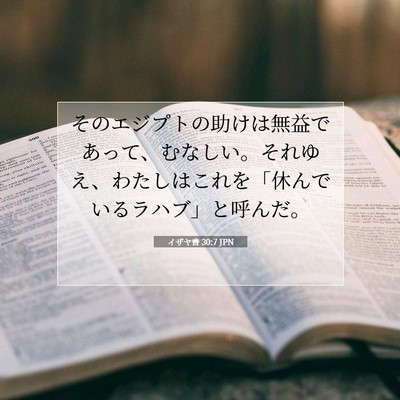イザヤ書 30:7 聖書の一節の解説