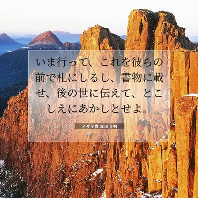 イザヤ書 30:8 JPN 聖書の一節の画像