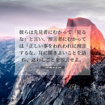 イザヤ書 30:10 聖書の一節の解説