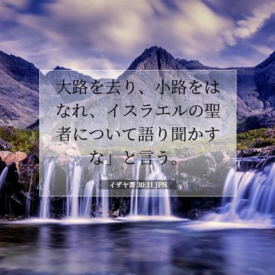イザヤ書 30:11 JPN 聖書の一節の画像