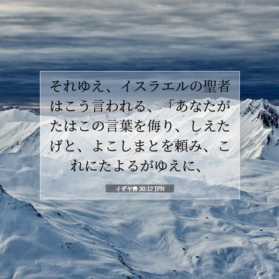 イザヤ書 30:12 聖書の一節の解説