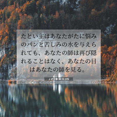 イザヤ書 30:20 聖書の一節の解説