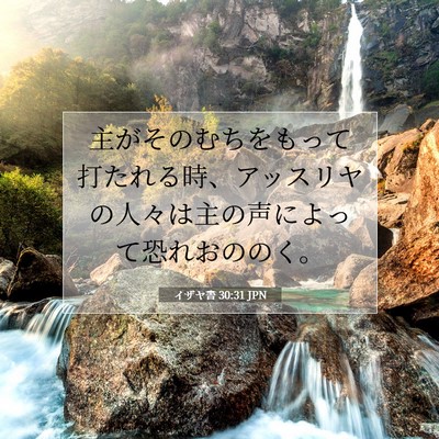 イザヤ書 30:31 聖書の一節の解説