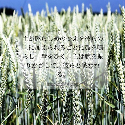 イザヤ書 30:32 聖書の一節の解説